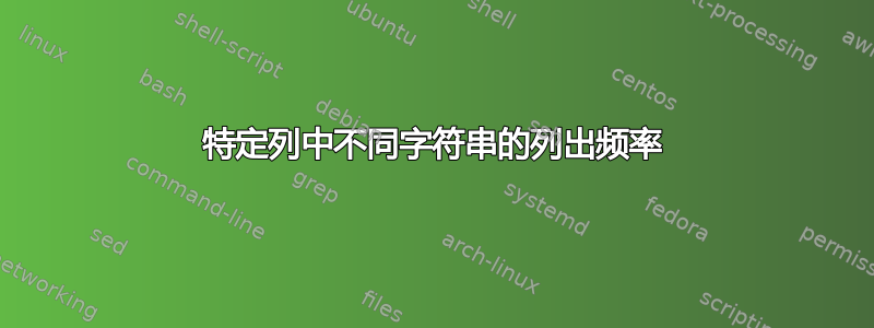 特定列中不同字符串的列出频率