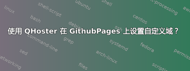 使用 QHoster 在 GithubPages 上设置自定义域？