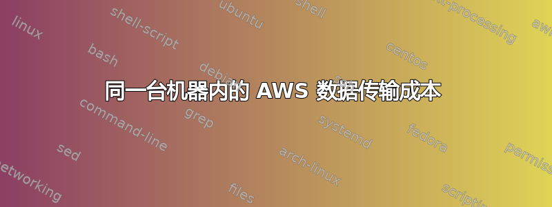 同一台机器内的 AWS 数据传输成本