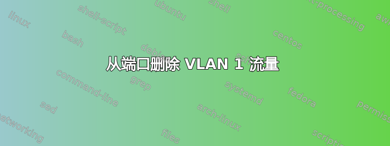 从端口删除 VLAN 1 流量