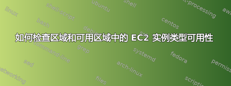 如何检查区域和可用区域中的 EC2 实例类型可用性