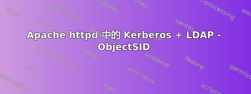 Apache httpd 中的 Kerberos + LDAP - ObjectSID