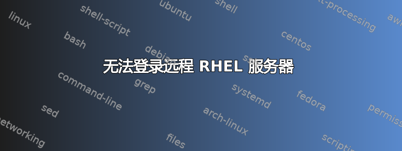 无法登录远程 RHEL 服务器