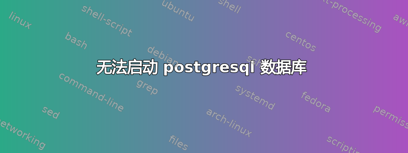 无法启动 postgresql 数据库