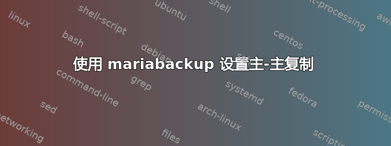 使用 mariabackup 设置主-主复制