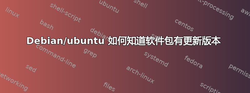 Debian/ubuntu 如何知道软件包有更新版本