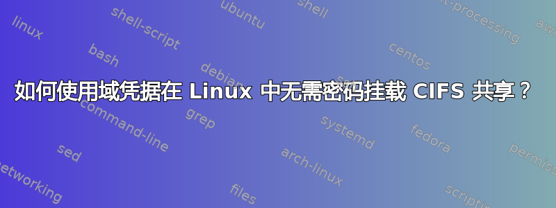 如何使用域凭据在 Linux 中无需密码挂载 CIFS 共享？