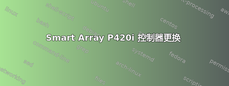 Smart Array P420i 控制器更换