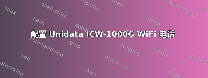 配置 Unidata ICW-1000G WiFi 电话