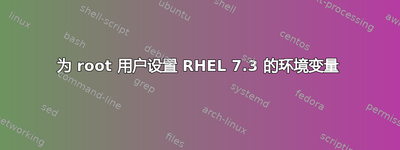 为 root 用户设置 RHEL 7.3 的环境变量