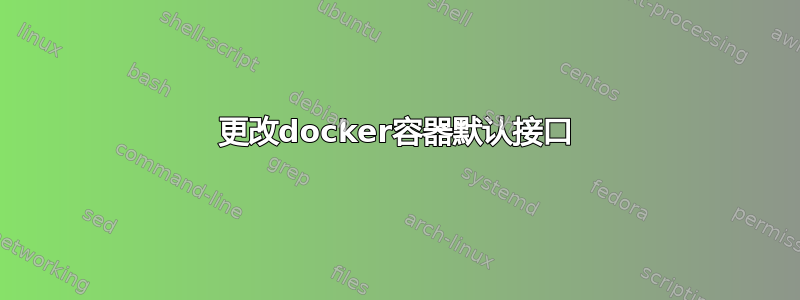 更改docker容器默认接口