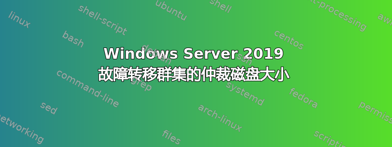 Windows Server 2019 故障转移群集的仲裁磁盘大小