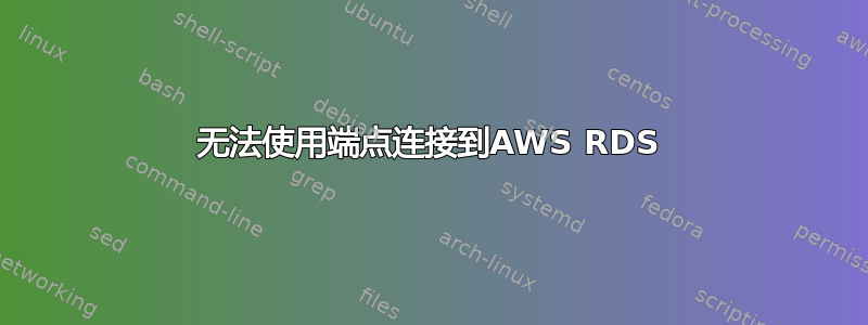 无法使用端点连接到AWS RDS