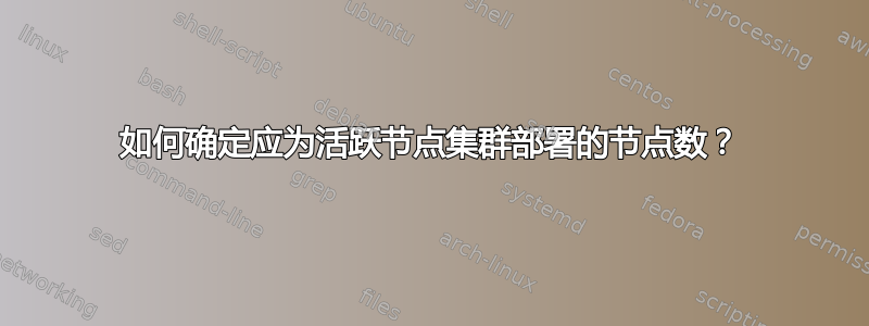 如何确定应为活跃节点集群部署的节点数？