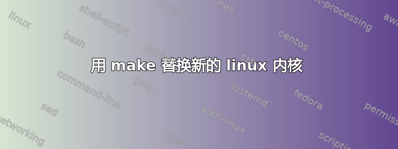 用 make 替换新的 linux 内核