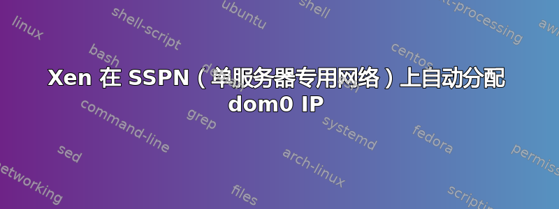 Xen 在 SSPN（单服务器专用网络）上自动分配 dom0 IP