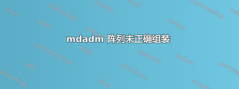 mdadm 阵列未正确组装