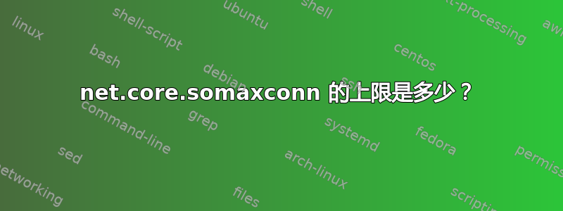 net.core.somaxconn 的上限是多少？