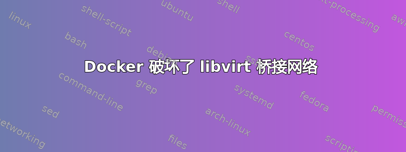 Docker 破坏了 libvirt 桥接网络