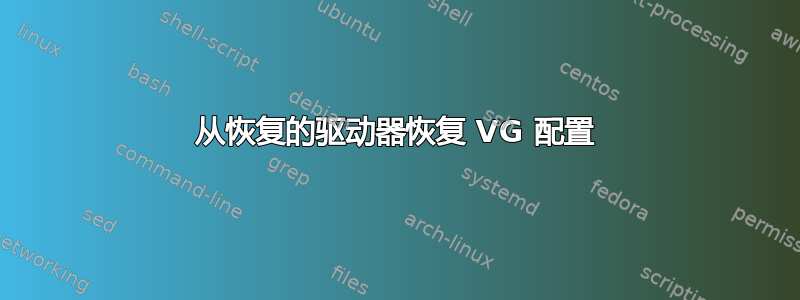 从恢复的驱动器恢复 VG 配置