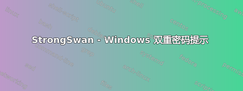 StrongSwan - Windows 双重密码提示