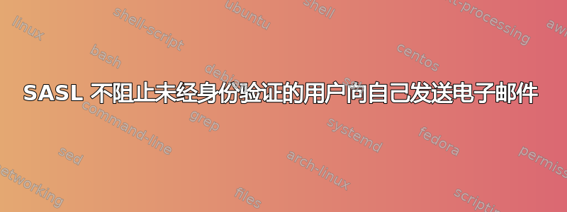 SASL 不阻止未经身份验证的用户向自己发送电子邮件