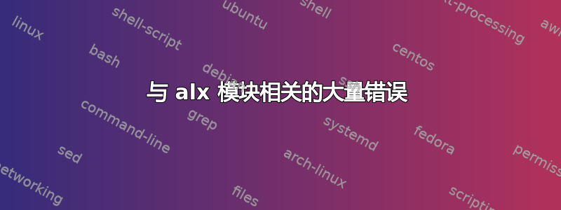 与 alx 模块相关的大量错误