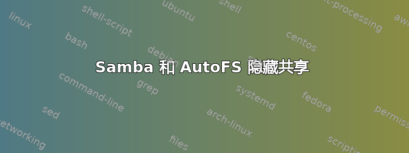 Samba 和 AutoFS 隐藏共享