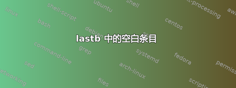 lastb 中的空白条目