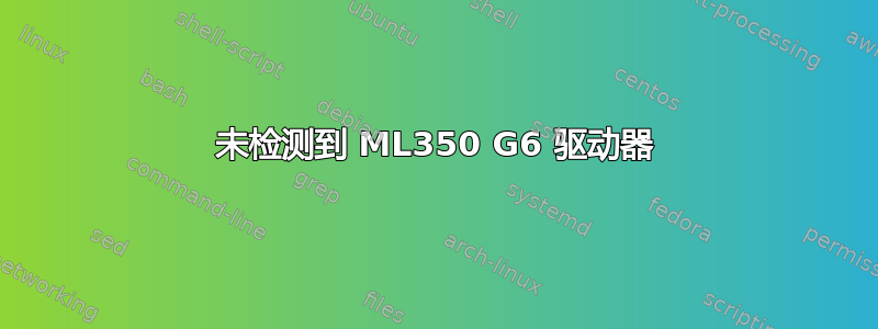 未检测到 ML350 G6 驱动器