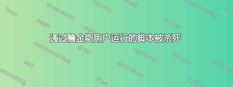 通过詹金斯用户运行的脚本被杀死