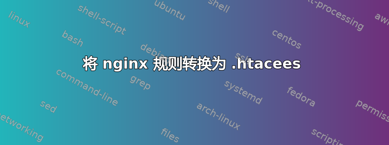 将 nginx 规则转换为 .htacees