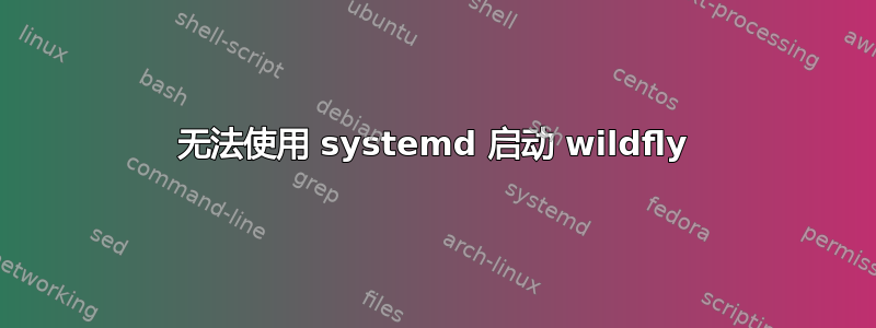 无法使用 systemd 启动 wildfly