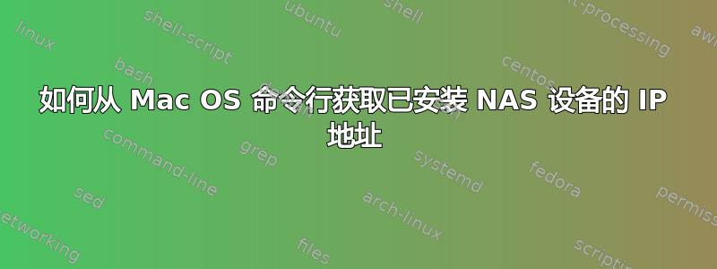 如何从 Mac OS 命令行获取已安装 NAS 设备的 IP 地址