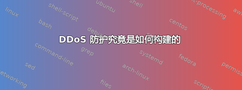 DDoS 防护究竟是如何构建的