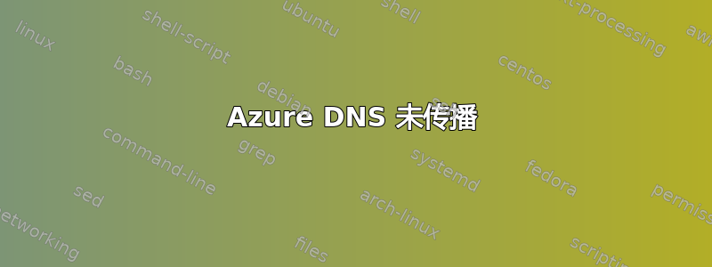 Azure DNS 未传播