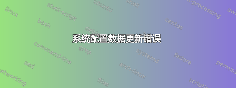 系统配置数据更新错误