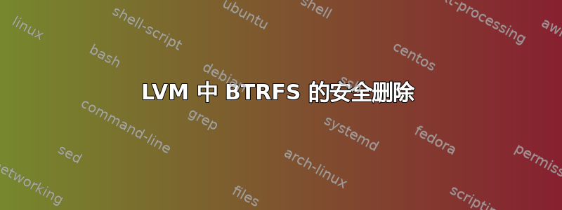 LVM 中 BTRFS 的安全删除