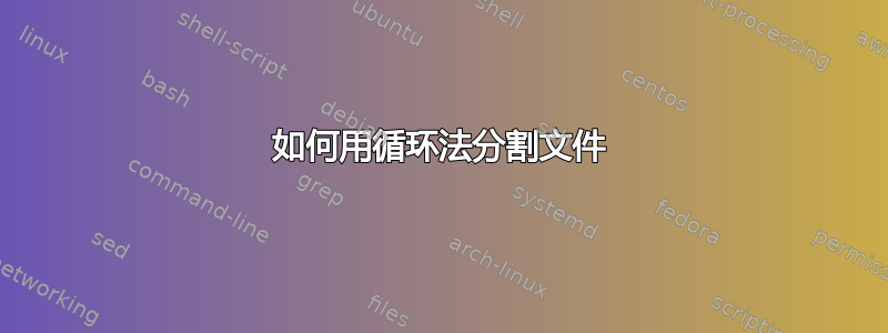 如何用循环法分割文件