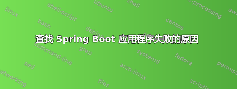 查找 Spring Boot 应用程序失败的原因