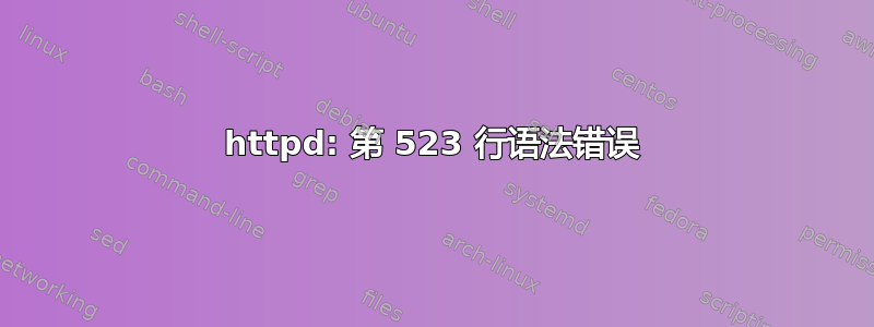 httpd: 第 523 行语法错误