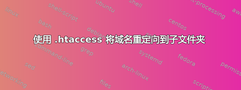 使用 .htaccess 将域名重定向到子文件夹