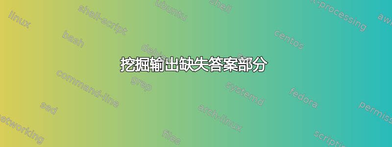 挖掘输出缺失答案部分