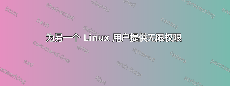 为另一个 Linux 用户提供无限权限