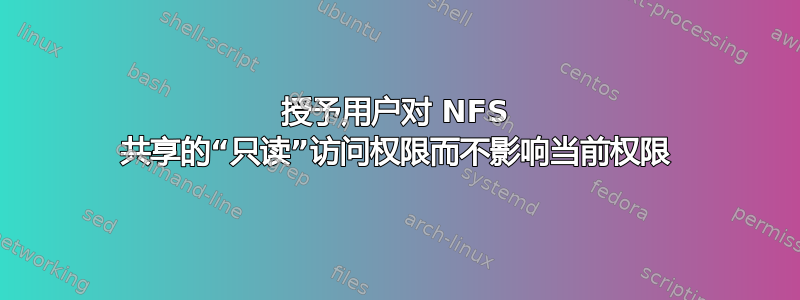 授予用户对 NFS 共享的“只读”访问权限而不影响当前权限