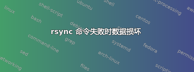 rsync 命令失败时数据损坏