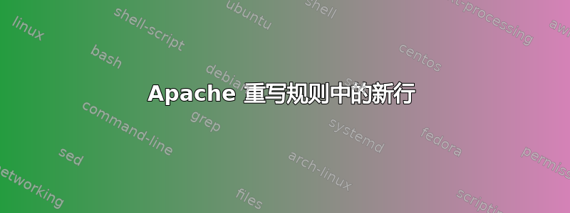 Apache 重写规则中的新行