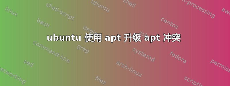 ubuntu 使用 apt 升级 apt 冲突