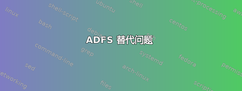 ADFS 替代问题