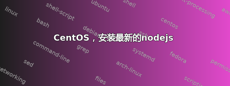 CentOS，安装最新的nodejs